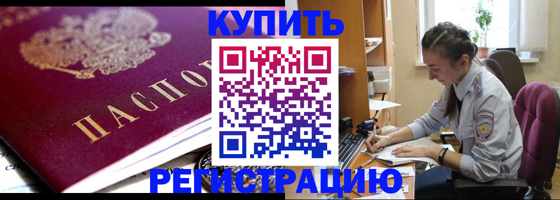 купить прописку в Горнозаводске